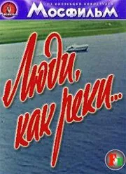 Люди, как реки... 1969